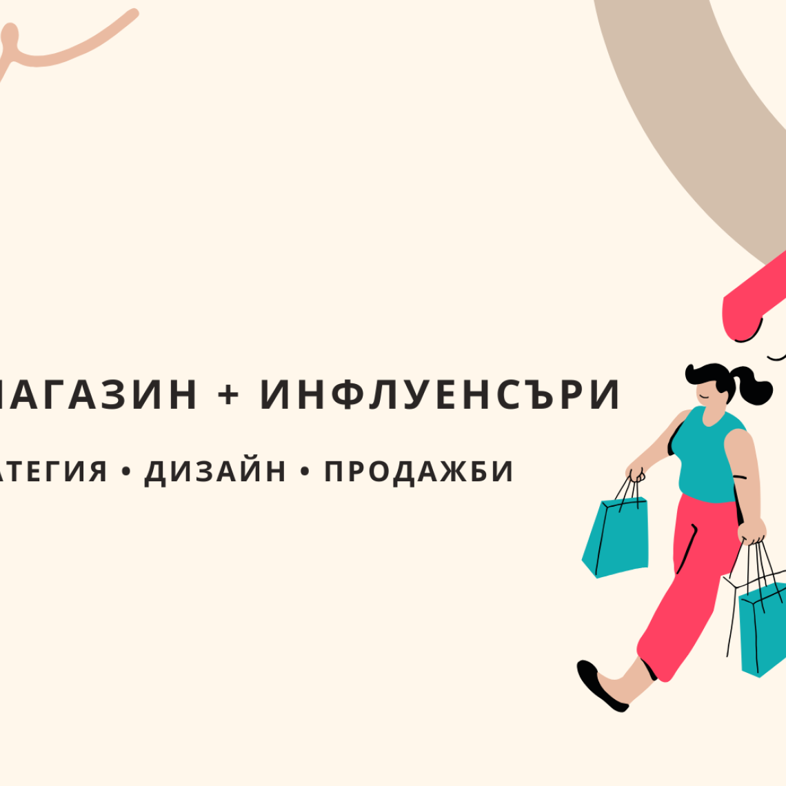 Как да изградиш онлайн магазин, който да работи добре с инфлуенсъри