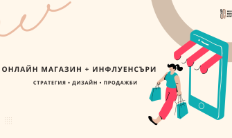 Как да изградиш онлайн магазин, който да работи добре с инфлуенсъри