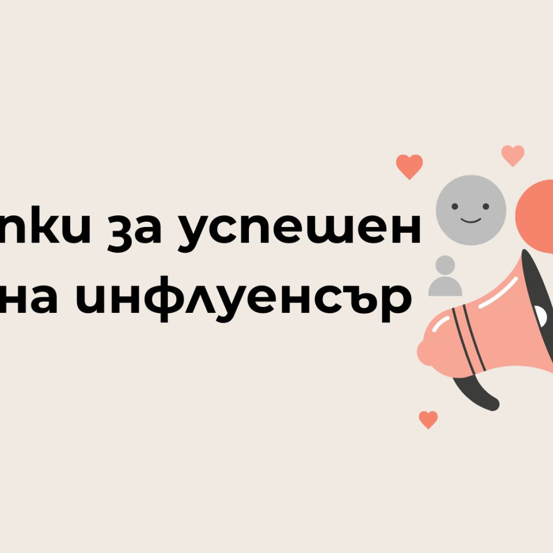 Как да изберете подходящ инфлуенсър за своя бранд: чеклист от 10 точки