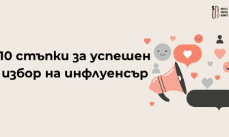 Как да изберете подходящ инфлуенсър за своя бранд: чеклист от 10 точки