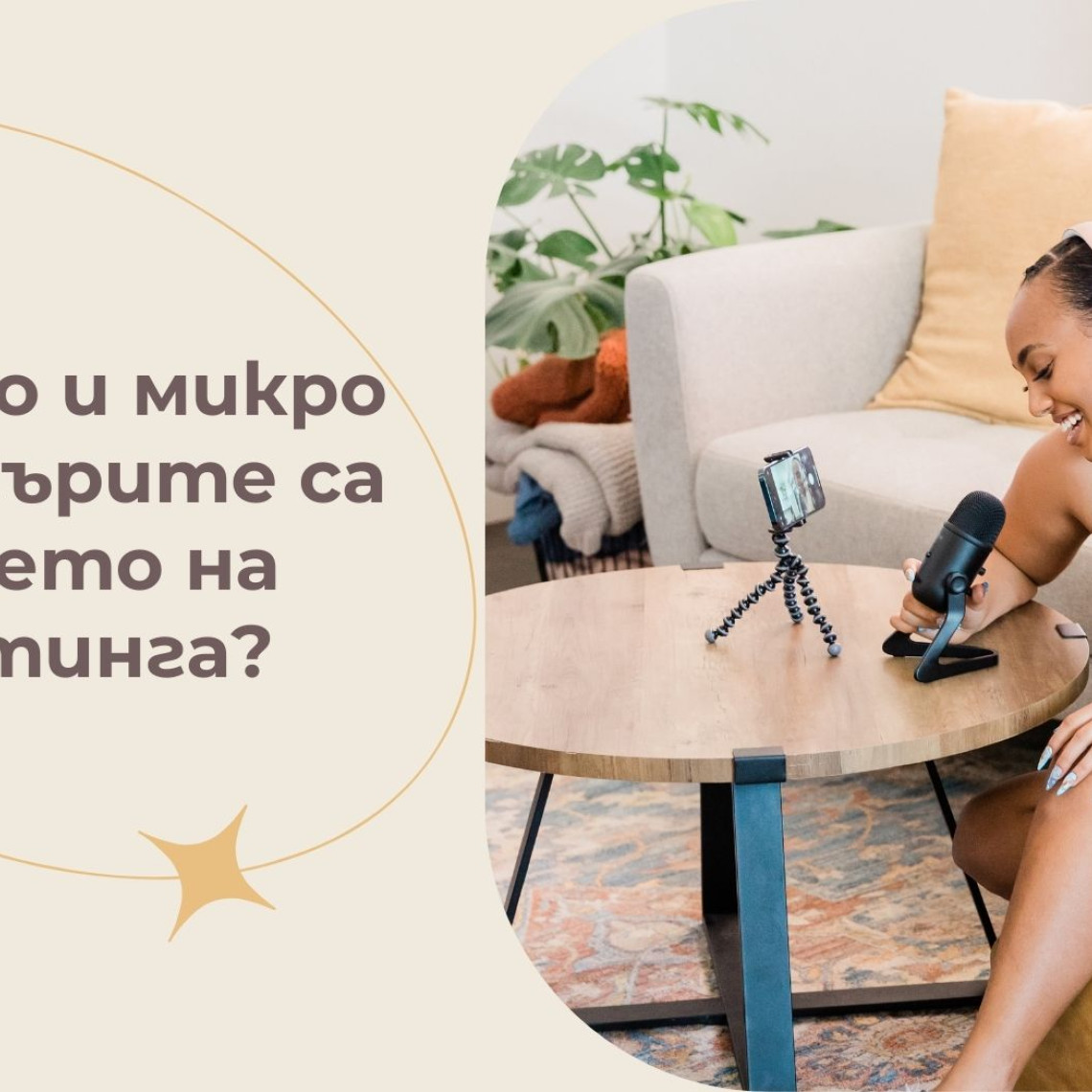 Защо Нано и Микро Инфлуенсърите са Бъдещето на Маркетинга?