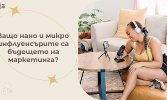 Защо Нано и Микро Инфлуенсърите са Бъдещето на Маркетинга?