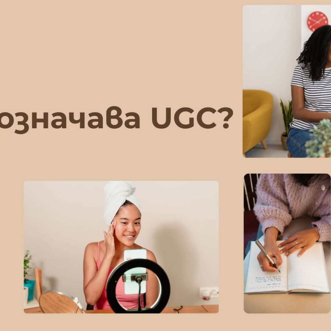 Какво е UGC?