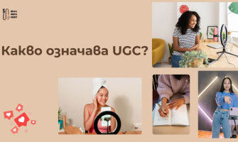 Какво е UGC?