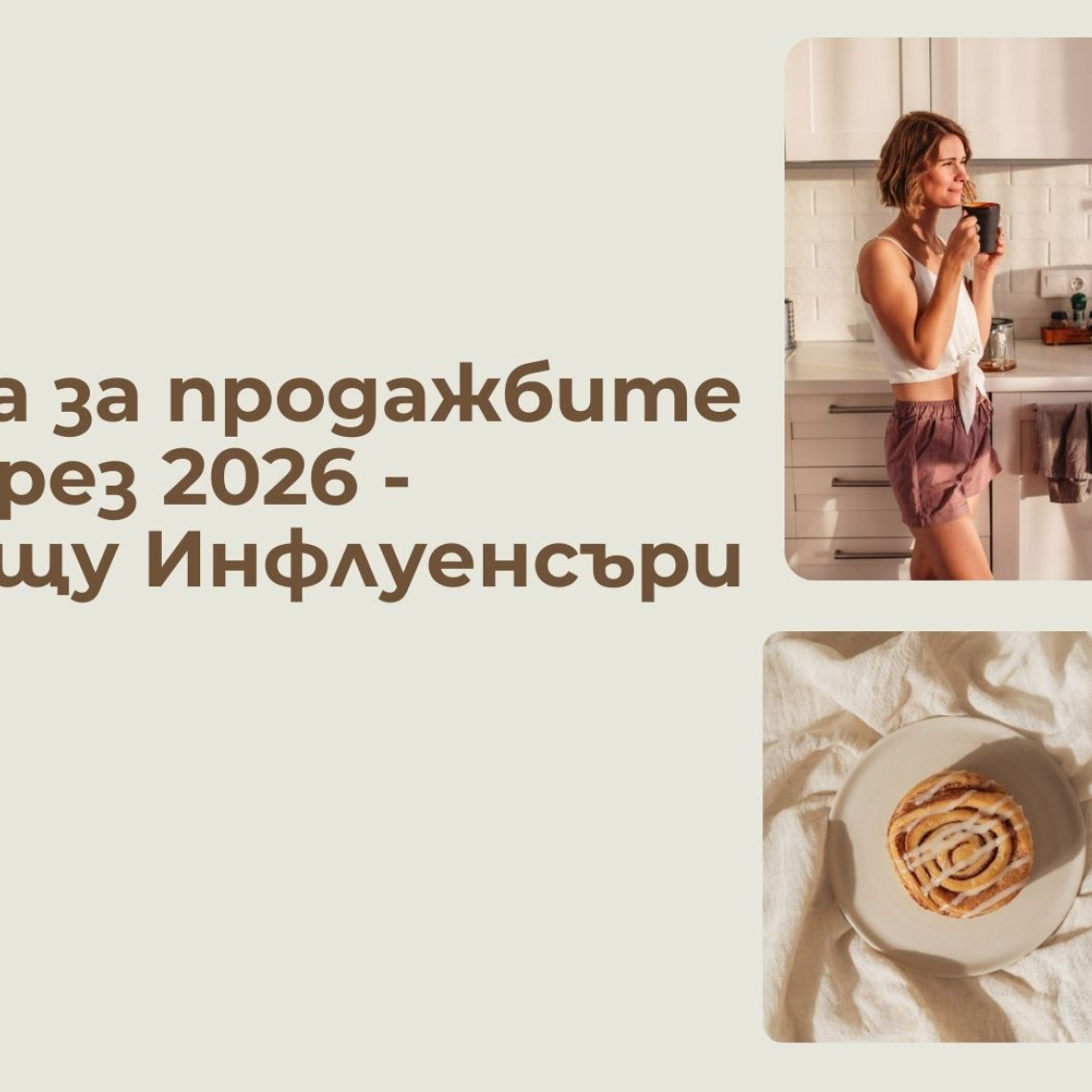 UGC създатели или Инфлуенсъри: Кое носи повече продажби през 2026?