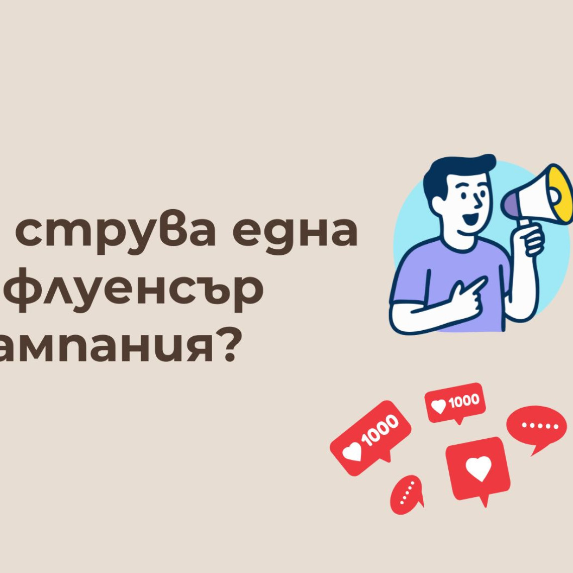 Колко Струва Инфлуенсър Кампания в България — Реални Цени и Пакети (2026) Колко Струва Инфлуенсър Кампания в България — Реални Цени и Пакети (2026)