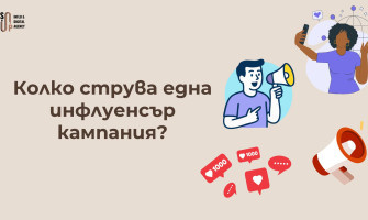 Колко Струва Инфлуенсър Кампания в България — Реални Цени и Пакети (2026)