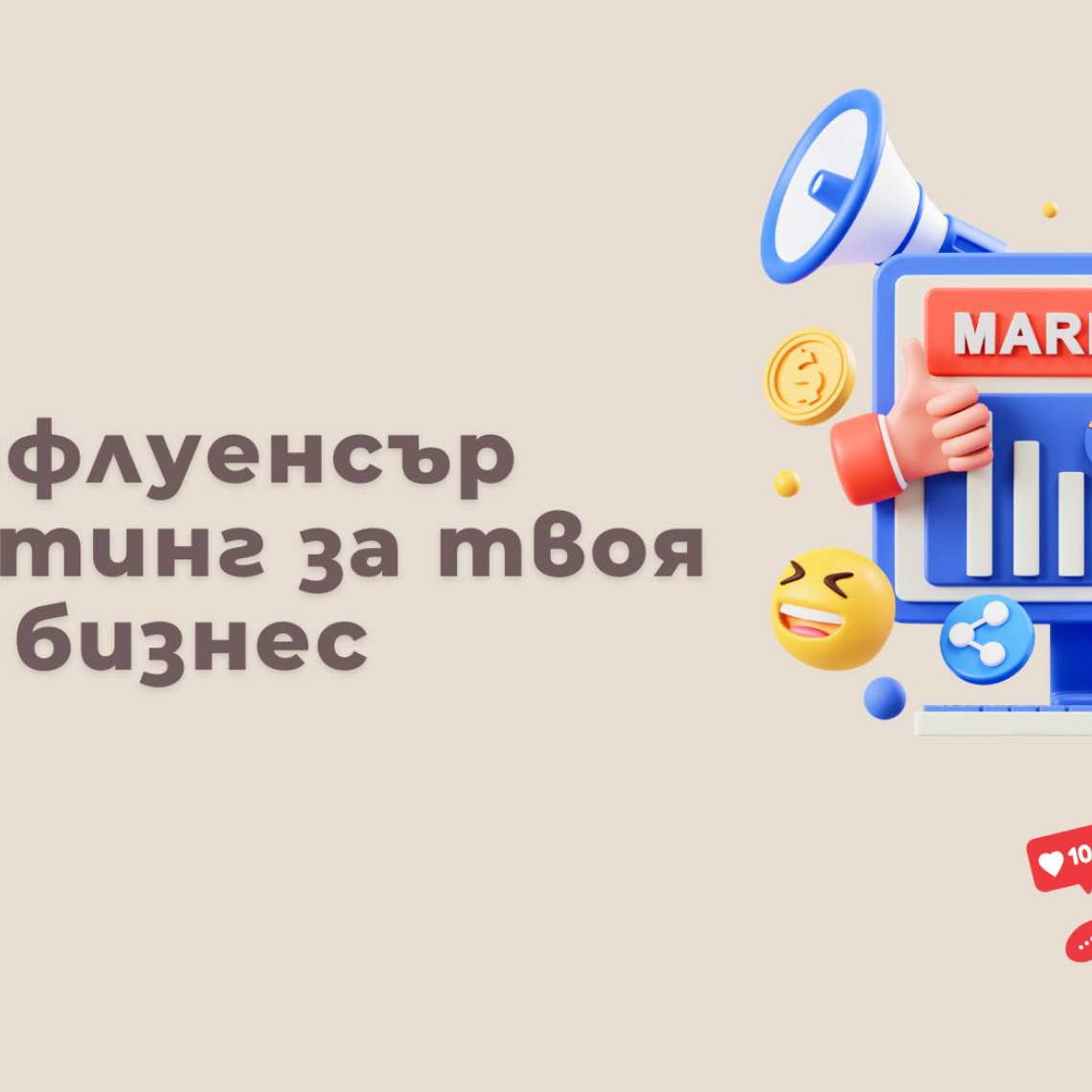 Инфлуенсър Маркетинг за Брандове: Как да Достигнеш до Клиенти чрез Доверие (2026)