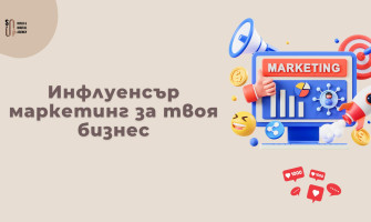 Как да Печелиш Клиенти с Инфлуенсър Маркетинг (2026)