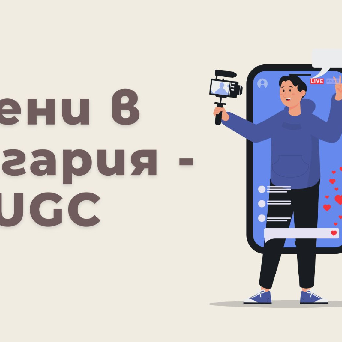 Колко Струва UGC Creator в България — Цени и Какво да Очакваш (2026) Колко Струва UGC Creator в България — Цени и Какво да Очакваш (2026)