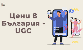 Колко Струва UGC Creator в България — Цени и Какво да Очакваш (2026)