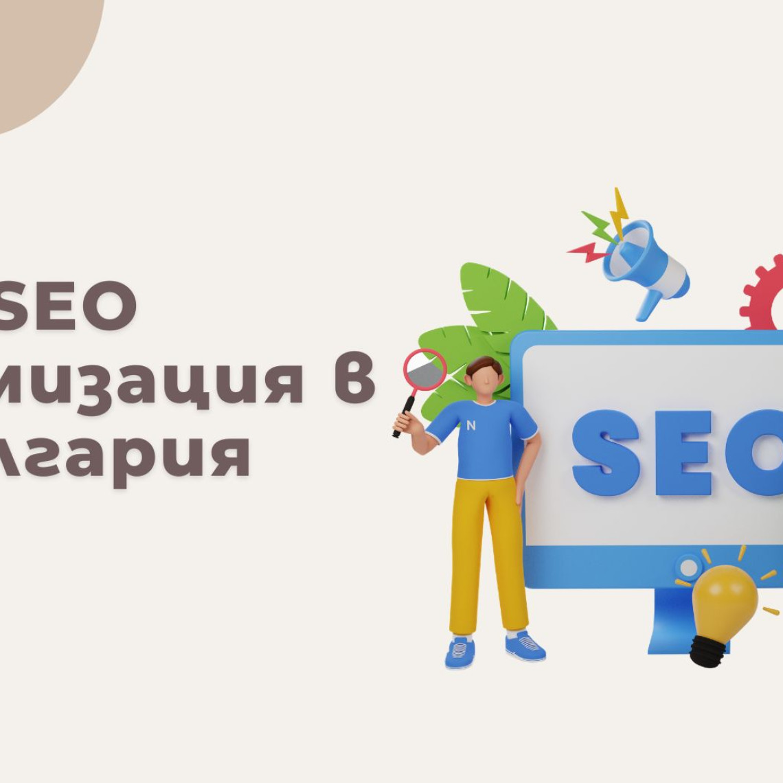 SEO Оптимизация в България — Реални Цени, Пакети и Как да Не Сгрешиш (2026)