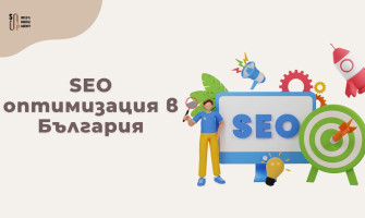 SEO Оптимизация в България — Реални Цени, Пакети и Как да Не Сгрешиш (2026)