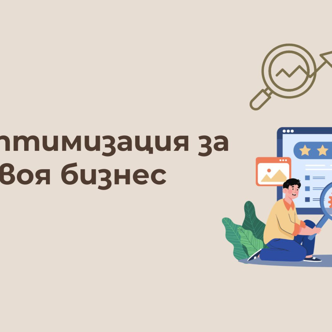 Какво е SEO Оптимизация? Значение, Видове и Ползи (2026) Какво е SEO Оптимизация? Значение, Видове и Ползи (2026)
