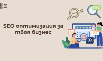 Какво е SEO Оптимизация? Значение, Видове и Ползи (2026)