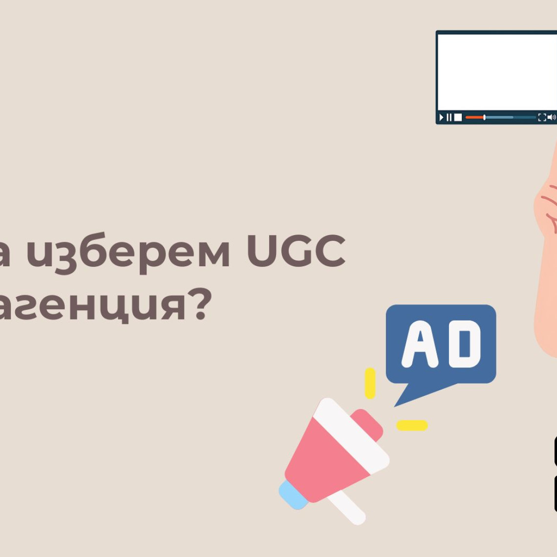 UGC Агенция в България — Как да Изберем и Какво да Очакваме (2026) UGC Агенция в България — Как да Изберем и Какво да Очакваме (2026)