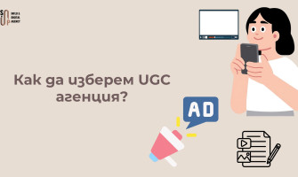 UGC Агенция в България — Как да Изберем и Какво да Очакваме (2026)