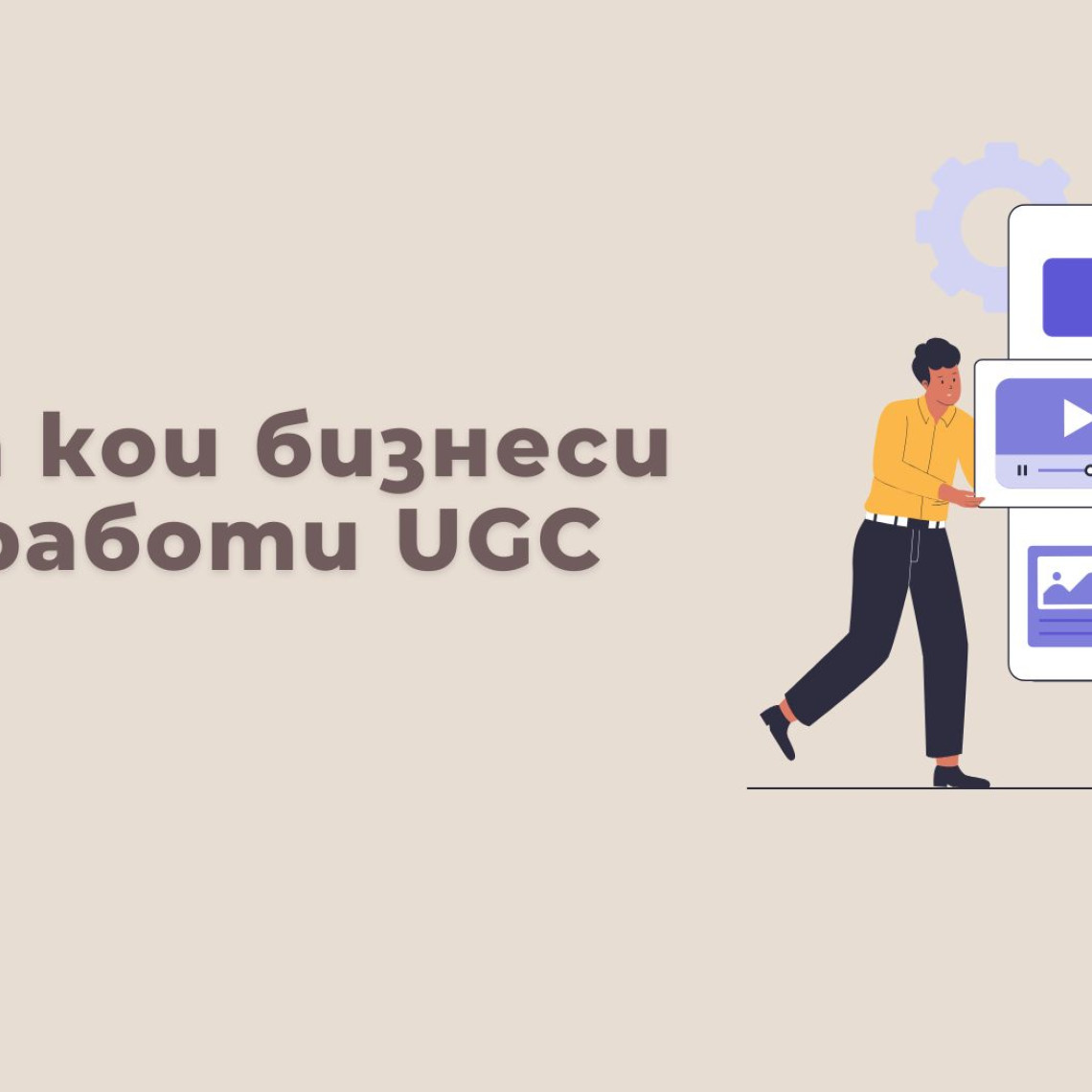 За Кои Бизнеси Работи UGC Най-Добре — Примери и Стратегии (2026) За Кои Бизнеси Работи UGC Най-Добре — Примери и Стратегии (2026)