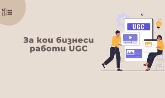 За Кои Бизнеси Работи UGC Най-Добре — Примери и Стратегии (2026)