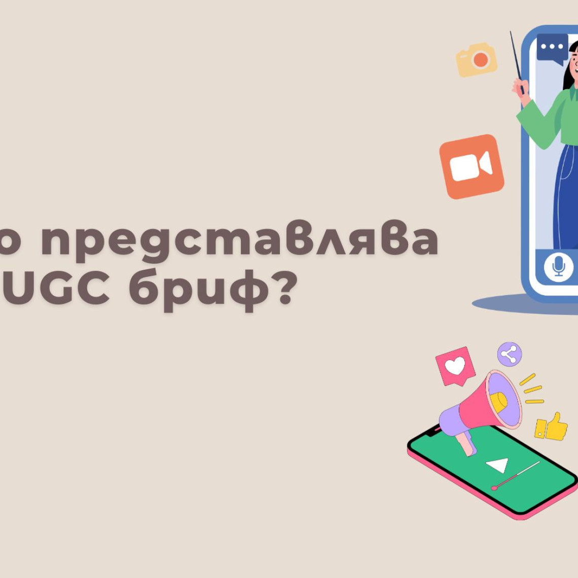 Как да Напишем UGC Бриф — Шаблон и Примери за България (2026)