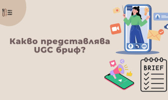 Как да Напишем UGC Бриф — Шаблон и Примери за България (2026)