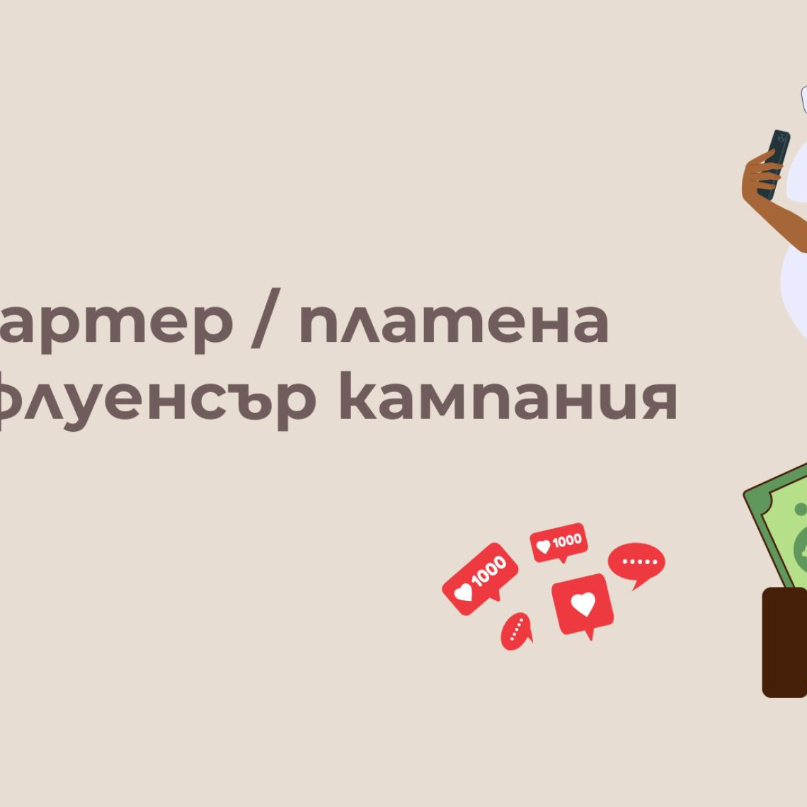 Бартер vs Платена Инфлуенсър Кампания — Кое е По-Изгодно за Твоя Бранд? (2026)