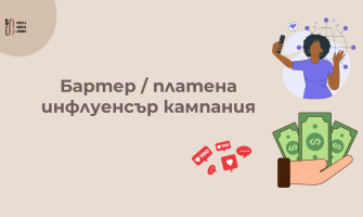 Бартер vs Платена Инфлуенсър Кампания — Кое е По-Изгодно за Твоя Бранд? (2026)