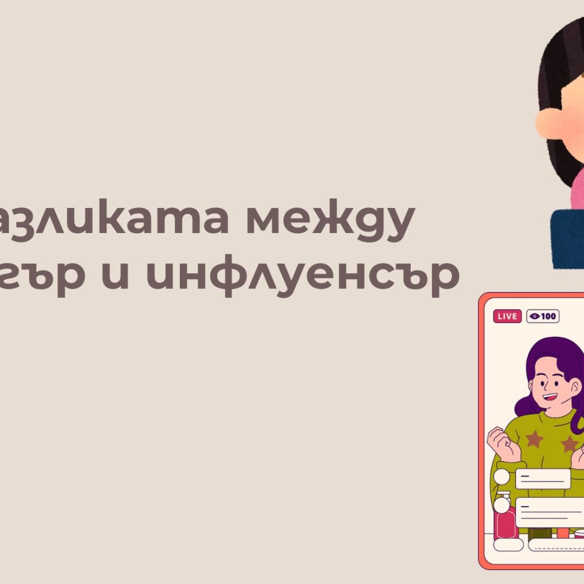 Блогър vs Инфлуенсър — Каква е Разликата и Кого да Изберем за Кампания? (2026) Блогър vs Инфлуенсър — Каква е Разликата и Кого да Изберем за Кампания? (2026)
