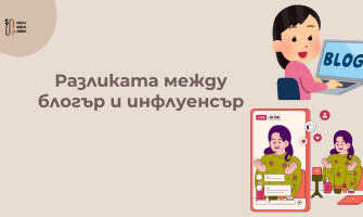 Блогър vs Инфлуенсър — Кого да Изберем за Повече Продажби? (2026)