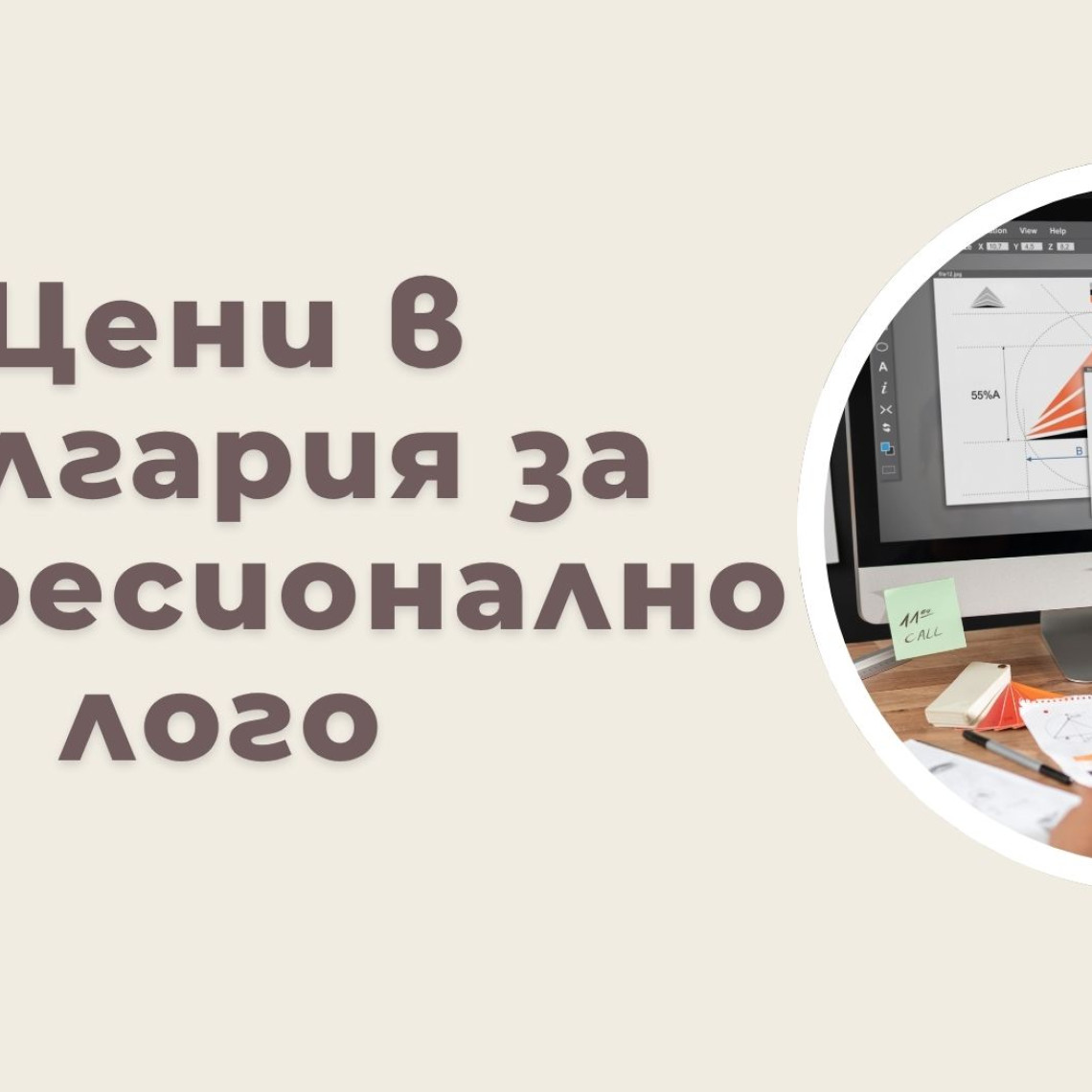 Колко Струва Изработка на Лого в България — Цени и Пакети (2026) Колко Струва Изработка на Лого в България — Цени и Пакети (2026)