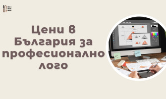 Колко Струва Изработка на Лого в България — Цени и Пакети (2026)