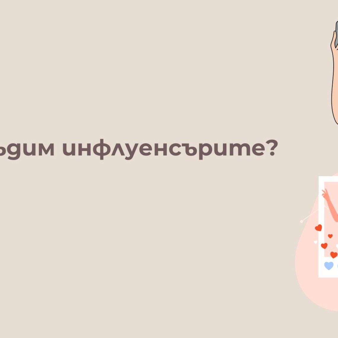 Да Обсъдим Инфлуенсърите 2026 — Реалността зад Числата и Митовете