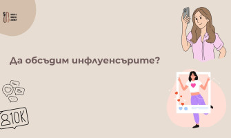 Да Обсъдим Инфлуенсърите 2026 — Реалността зад Числата и Митовете