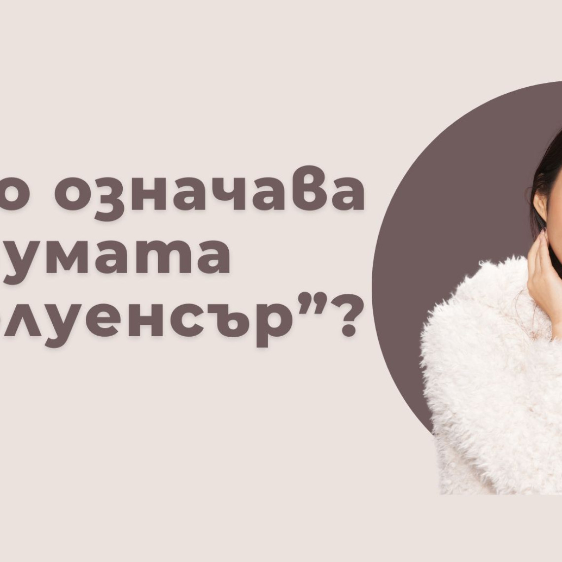 Какво е Инфлуенсър — Значение, Видове и Реални Цени в България (2026) Какво е Инфлуенсър — Значение, Видове и Реални Цени в България (2026)