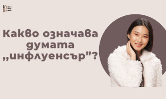 Какво е Инфлуенсър — Значение, Видове и Как Работят в България (2026)