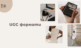 UGC Видео — Видове, Формати и Как да го Използваш в Реклама (2026)