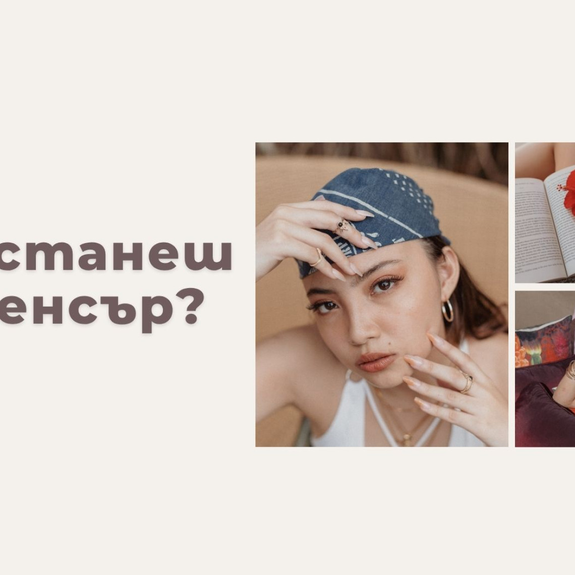 Как да Станеш Инфлуенсър в България — Пълно Ръководство за Начинаещи (2026) Как да Станеш Инфлуенсър в България — Пълно Ръководство за Начинаещи (2026)