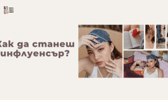 Как да Станеш Инфлуенсър в България — Пълно Ръководство за Начинаещи (2026)