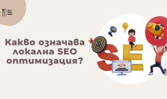 Локално SEO в България: Безплатен Наръчник + Грешките, Които Те Спират (2026)