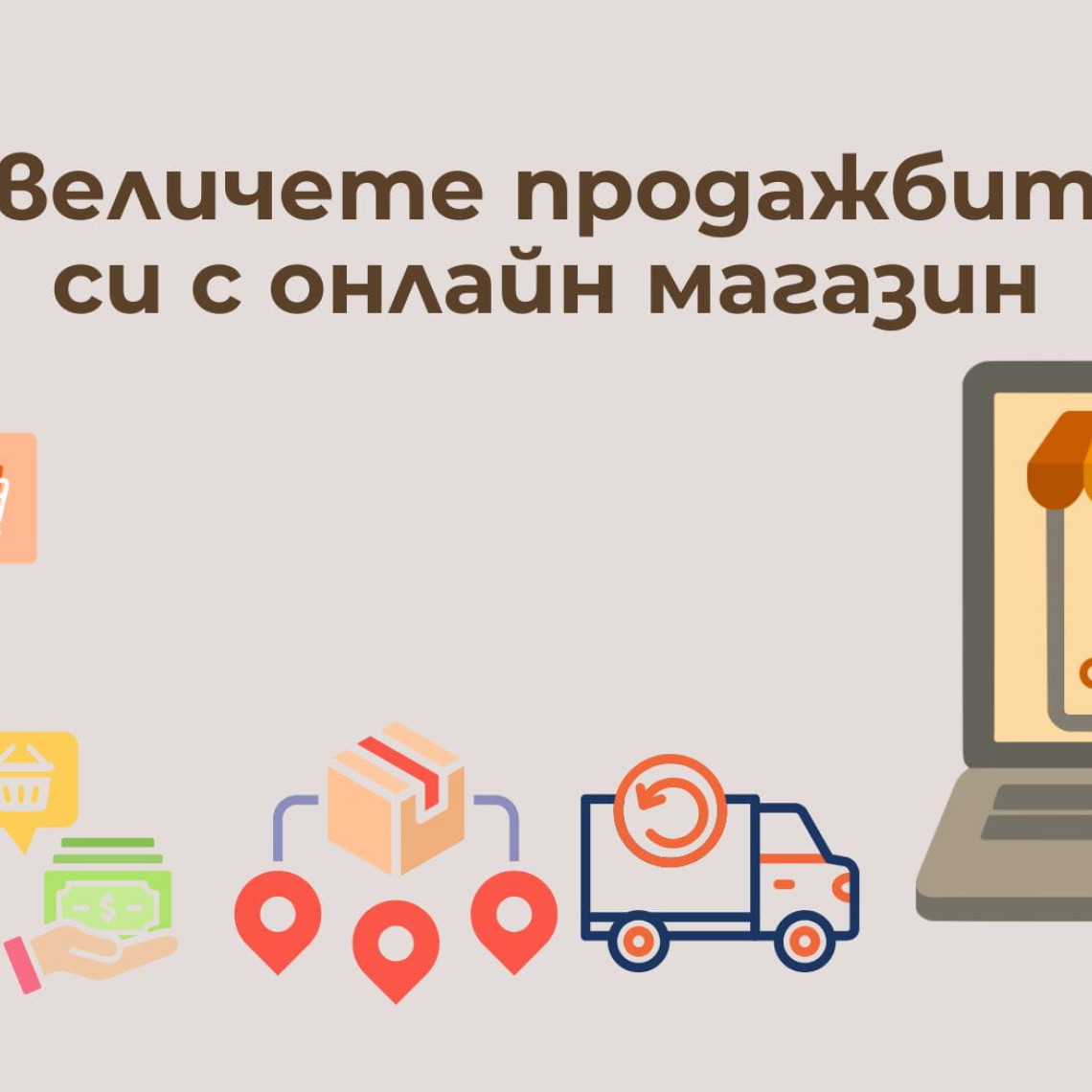 Нямате онлайн магазин? Увеличете клиентите и продажбите си с онлайн магазин!