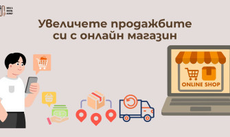 Нямате онлайн магазин? Увеличете клиентите и продажбите си с онлайн магазин!