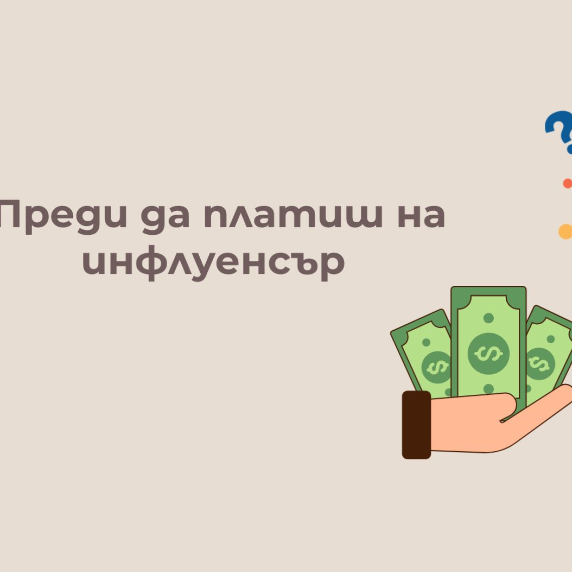 Преди да Платиш на Инфлуенсър — Прочети Това (2026) Преди да Платиш на Инфлуенсър — Прочети Това (2026)