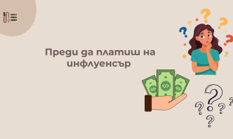Преди да Платиш на Инфлуенсър — Прочети Това (2026)