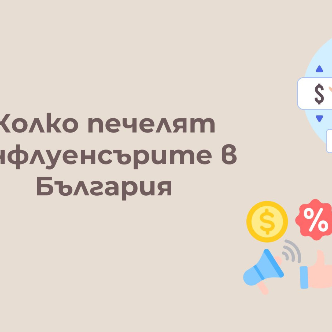 Колко Печелят Инфлуенсърите в България — Реални Цени (2026) Колко Печелят Инфлуенсърите в България — Реални Цени (2026)