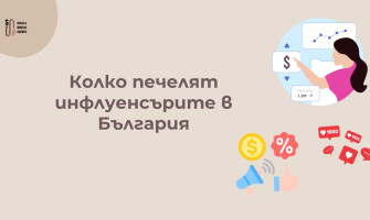 Колко Печелят Инфлуенсърите в България — Реални Цени по Платформа и Ниша (2026)