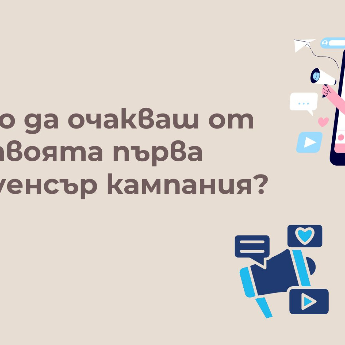 Какви Резултати да Очакваш от Първата Инфлуенсър Кампания (2026) Какви Резултати да Очакваш от Първата Инфлуенсър Кампания (2026)