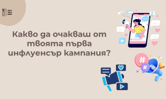Какви Резултати да Очакваш от Първата Инфлуенсър Кампания (2026)