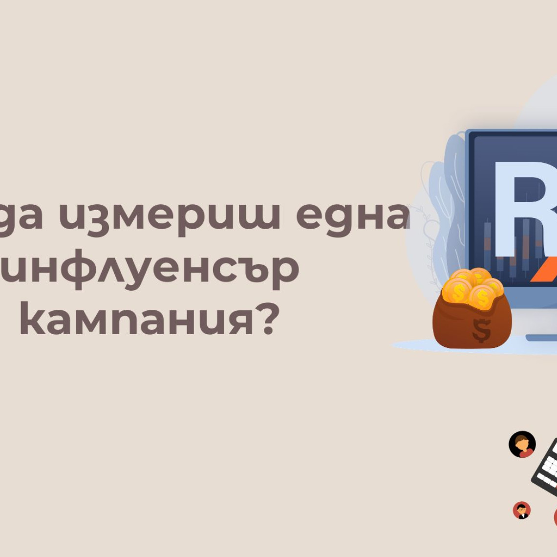 Как да Разбереш Дали Инфлуенсърите Ти Носят Продажби — ROI Ръководство (2026) Как да Разбереш Дали Инфлуенсърите Ти Носят Продажби — ROI Ръководство (2026)