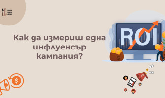 Спри да Гадаеш — Ето Как да Измериш ROI от Инфлуенсърите