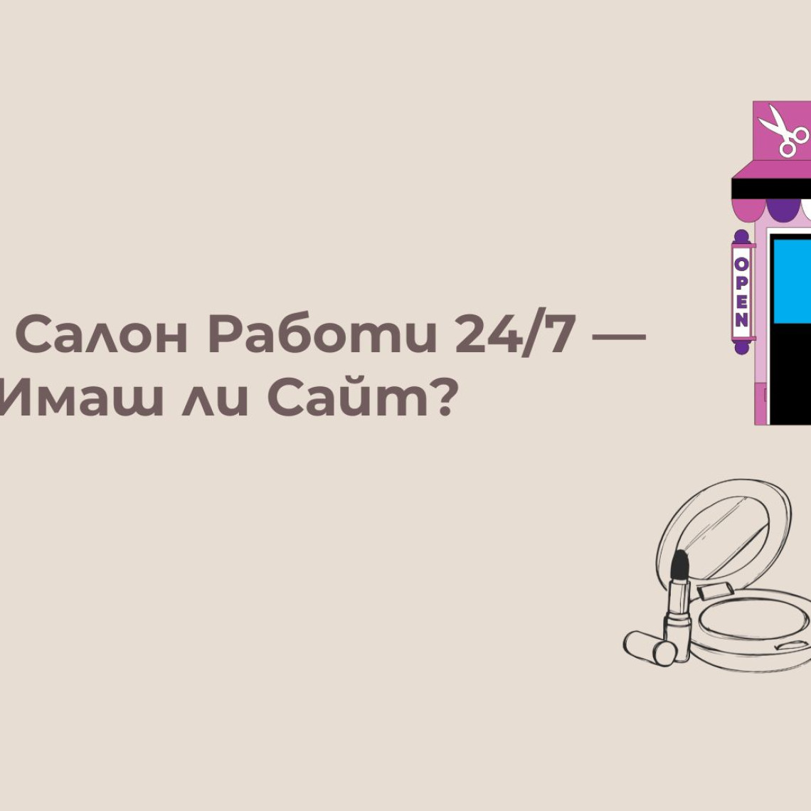 Имаш Салон за Красота, но Клиентите Отиват при Конкурента — Ето Защо? Имаш Салон за Красота, но Клиентите Отиват при Конкурента — Ето Защо?